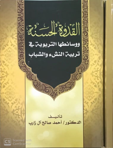 القدوة الحسنة ووسائطها التربوية