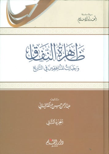 ظاهرة النفاق وخبائث المنافقين في التاريخ