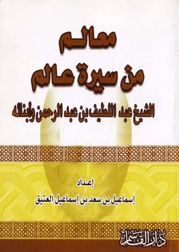 معالم من سيرة عالم الشيخ عبد اللطيف بن عبد الرحمن وأبنائه