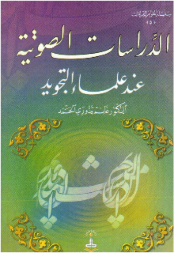 الدراسات الصوتية عند علماء التجويد