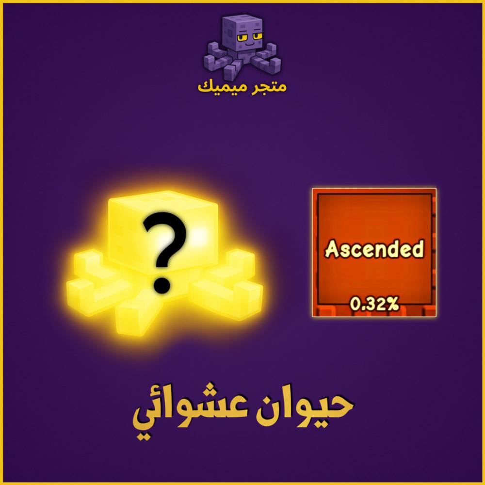 اسندد ماب المزرعة | Grow A Garden | Ascended