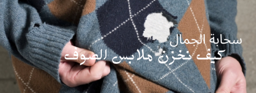 كيف نخزن ملابس الصوف بطريقة صحيحة؟