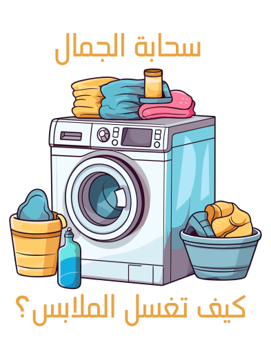 طريقة غسيل الملابس