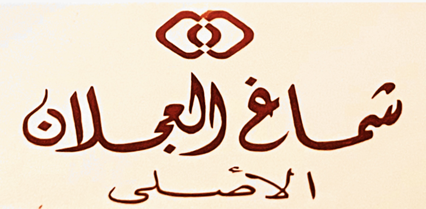 شماغ العجلان الأصلي