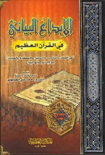 الإبداع البياني في القرآن العظيم