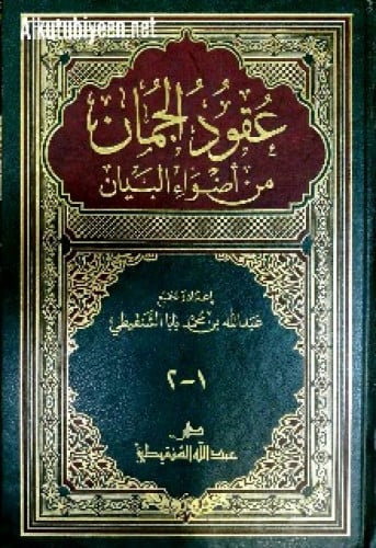 عقود الجمان من أضواء البيان