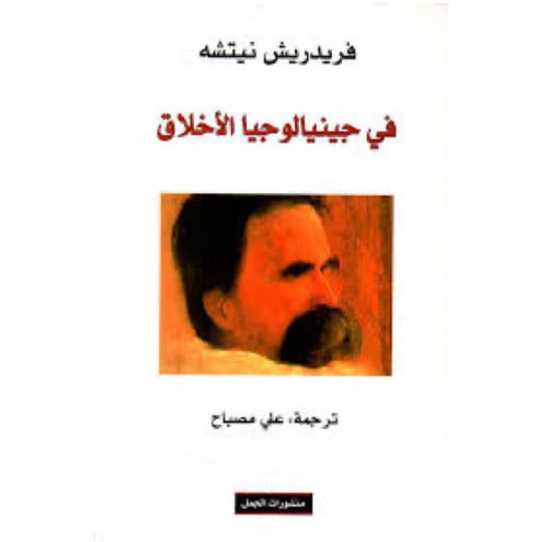 في جينيالوجيا الأخلاق