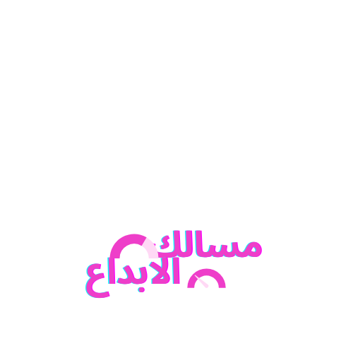 مسالك الابداع