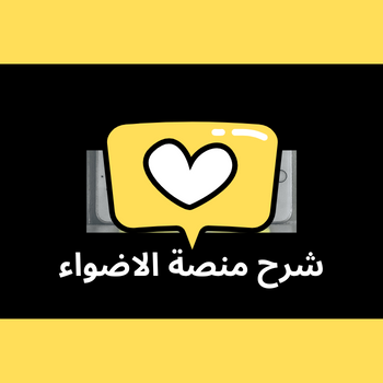 شرح اكسبلور منصة الأضواء 2024 snapchat