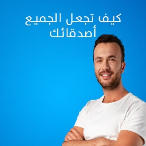 كيف تجذب الأصدقاء وتكسب القلوب