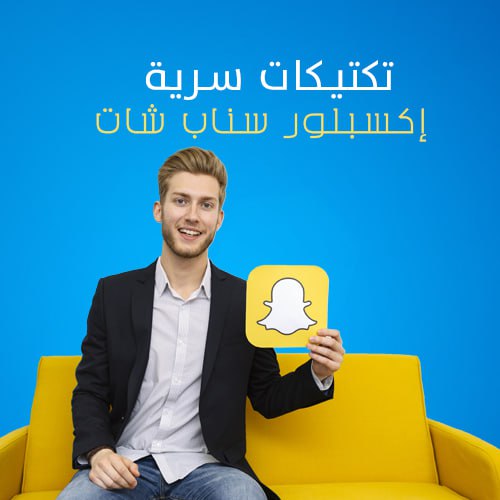 اكسبلور سناب شات و تيك توك