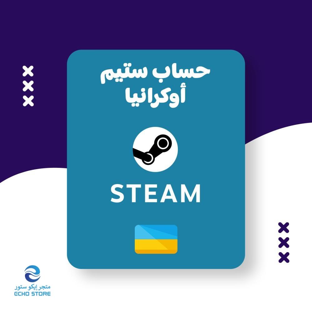 حساب ستيم ( منطقة أوكرانيا ) | (Steam (Ukrain Region