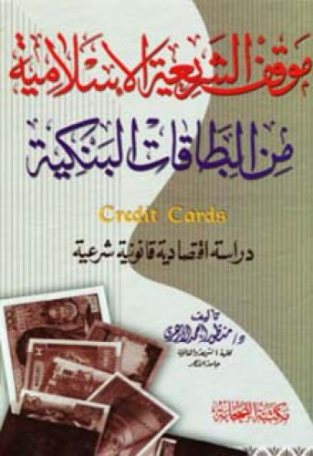 موقف الشريعة الإسلامية من البطاقات البنكية : دراسة اقتصادية قانونية شرعية