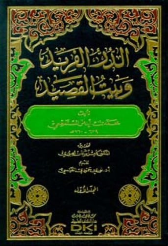 الدر الفريد وبيت القصيد
