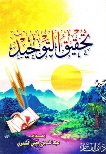 تحقيق التوحيد