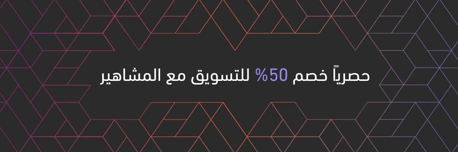 🤳🏼 التسويق مع المشاهير