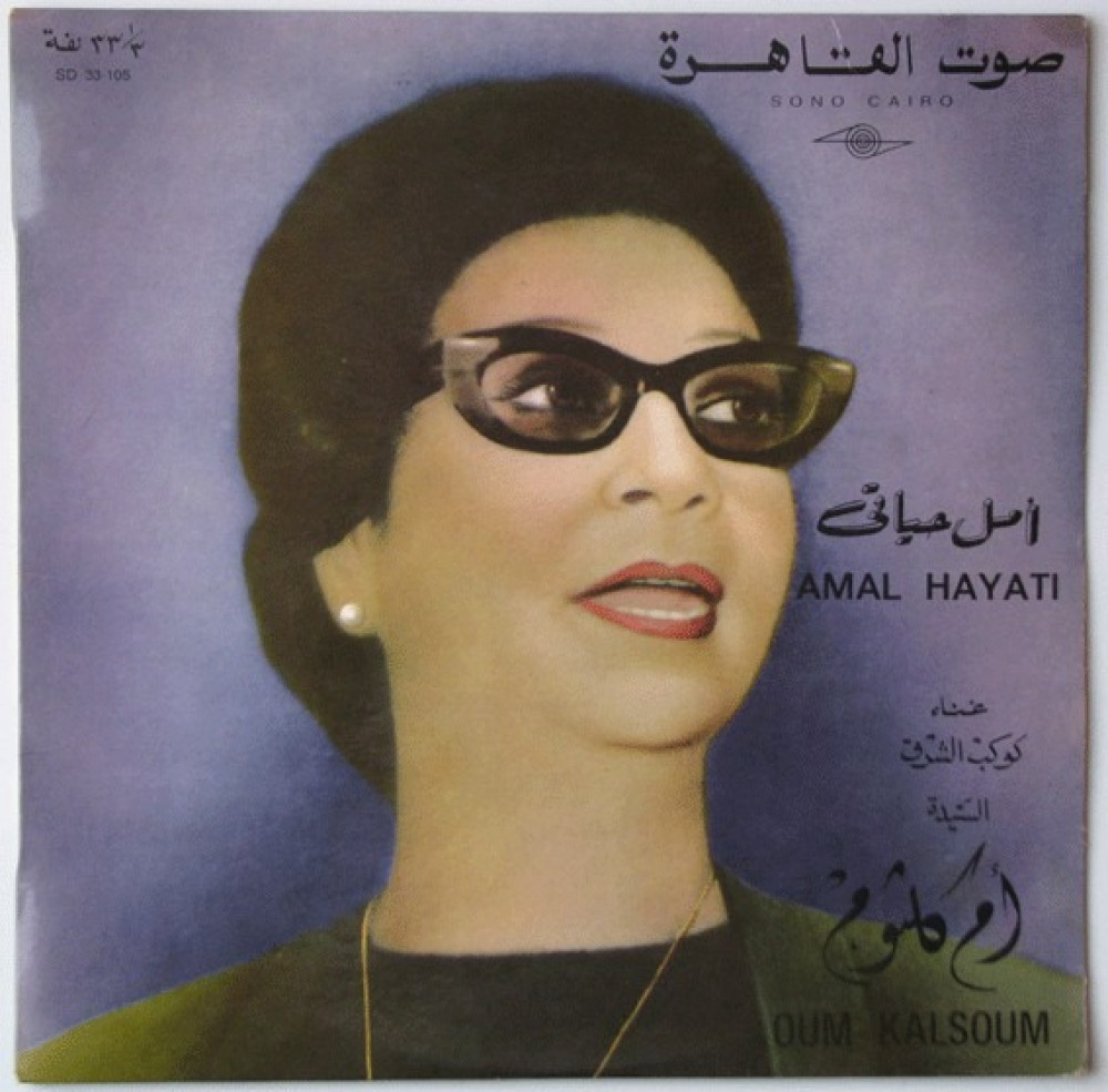 أم كلثوم - أمل حياتي - Saudi Records الأسطوانات السعودية