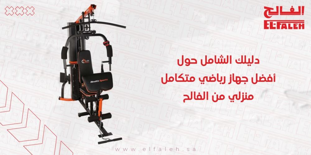 أفضل جهاز رياضي متكامل منزلي