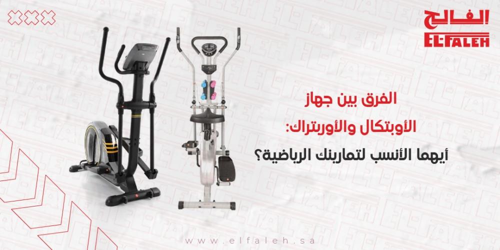 الفرق بين جهاز الاوبتكال والاوربتراك