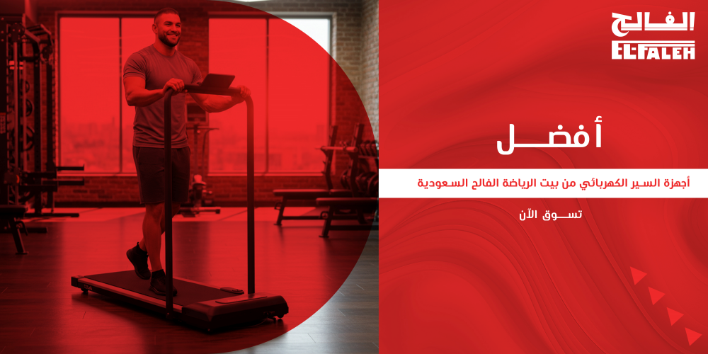 أفضل أنواع أجهزة السير الكهربائية في السعودية