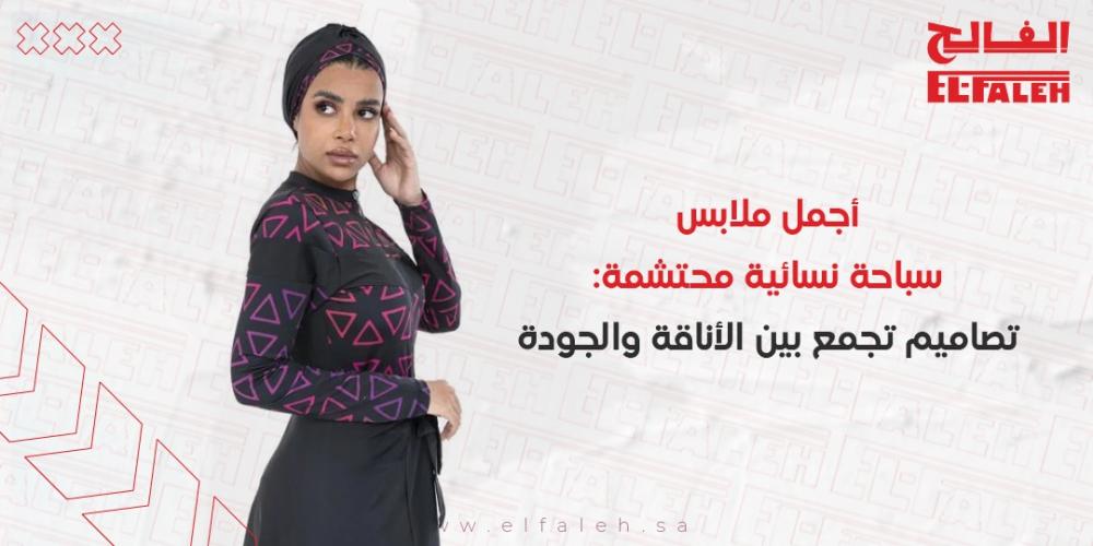 أجمل ملابس سباحة نسائية محتشمة