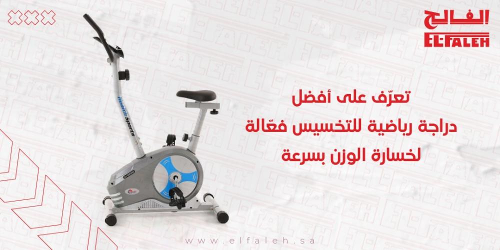 أفضل دراجة  رياضية للتخسيس