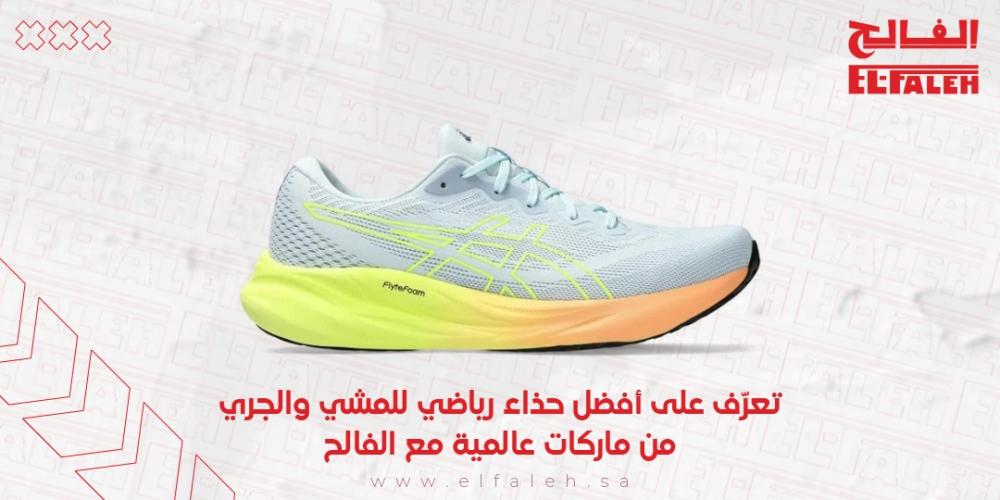 تعرف على أفضل حذاء رياضي للمشي والجري من ماركات عالمية مع الفالح