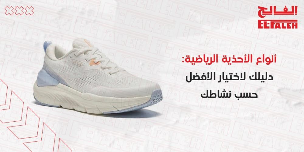انواع الاحذية الرياضية