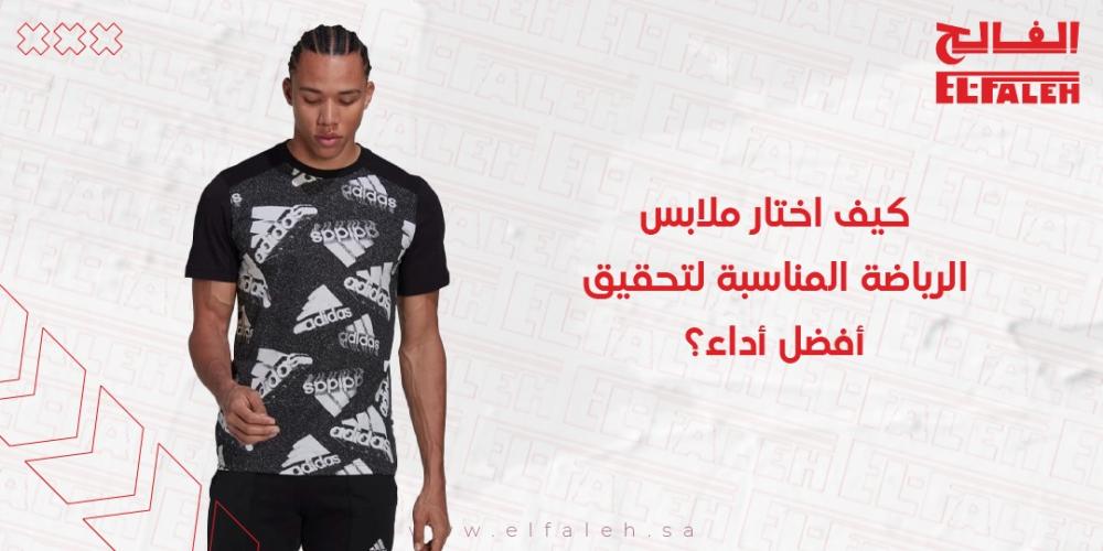 كيف اختار ملابس الرياضة المناسبة