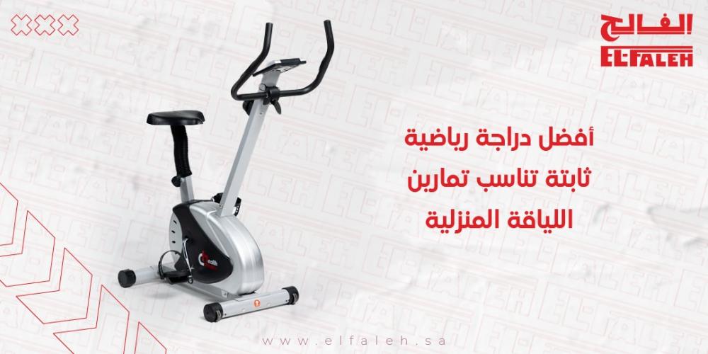 افضل دراجة رياضية ثابتة