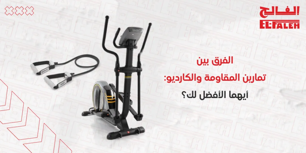 الفرق بين تمارين المقاومة والكارديو