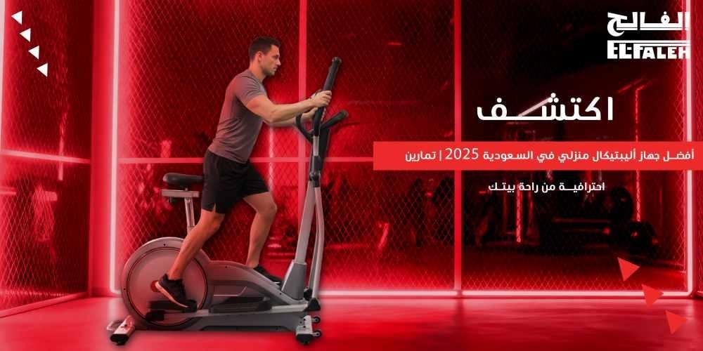 اكتشف أفضل أجهزة إليبتيكال منزلية في السعودية من بيت الرياضة الفالح