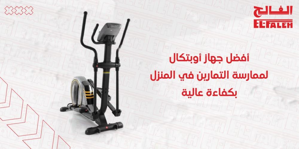 افضل جهاز اوبتكال لممارسة التمارين في المنزل بكفاءة عالية