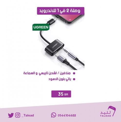 وصلة 2 في 1 للاندرويد من يوجرين