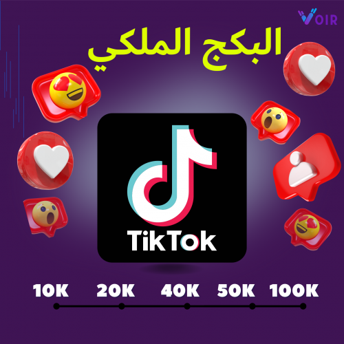 البكج الملكي | 8K متابع تيك توك + 1M مشاهدة + 10K...