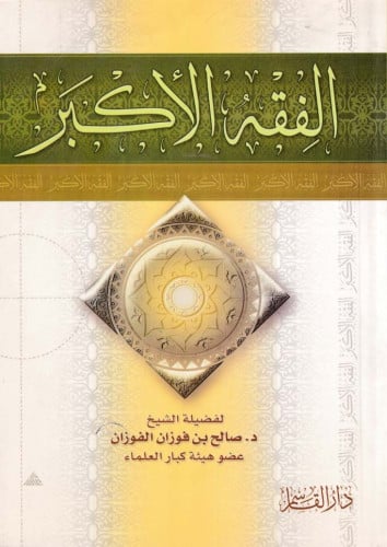 الفقه الأكبر