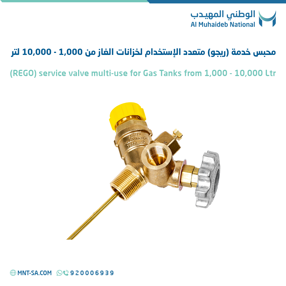 محبس خدمة (ريجو) متعدد الإستخدام لخزانات الغاز من 1,000 - 10,000 لتر