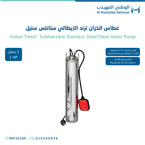 غطاس الخزان ترند الإيطالي ستانلس ستيل 1 حصان