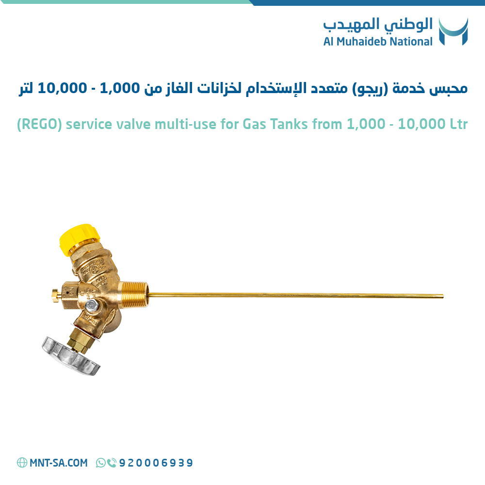 محبس خدمة (ريجو) متعدد الإستخدام لخزانات الغاز من 1,000 - 10,000 لتر
