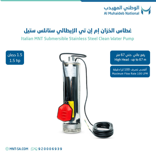 غطاس الخزان إم إن تي الإيطالي ستانلس ستيل 1.5 حصان...