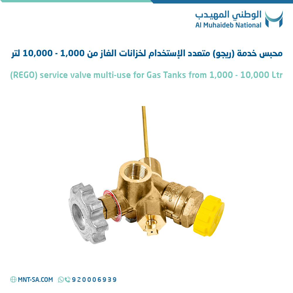 محبس خدمة (ريجو) متعدد الإستخدام لخزانات الغاز من 1,000 - 10,000 لتر