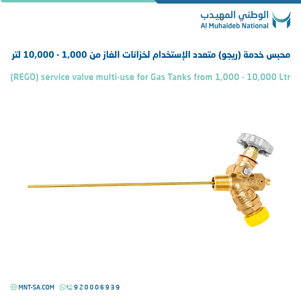محبس خدمة (ريجو) متعدد الإستخدام لخزانات الغاز من 1,000 - 10,000 لتر