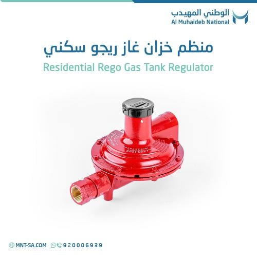 منظم خزان غاز ريجو سكني