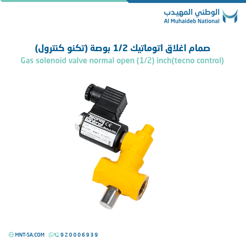 صمام اغلاق اتوماتيك 1/2 بوصة (تكنو كنترول)