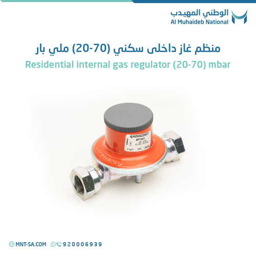 منظم غاز داخلى سكني (20-70) ملي بار BP1803