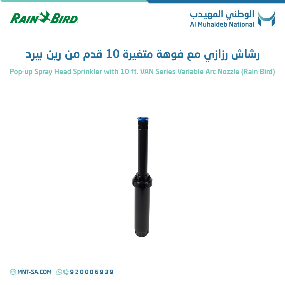 Pop-up Spray Head Sprinkler with 10 ft - الوطني المهيدب - AL