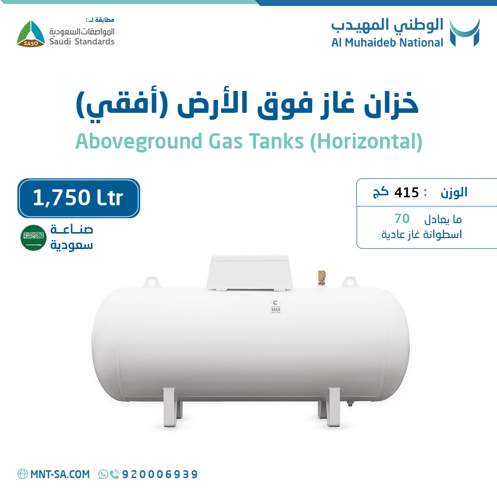 Aboveground Gas Tank 1750 L - الوطني المهيدب - AL Muhaideb National