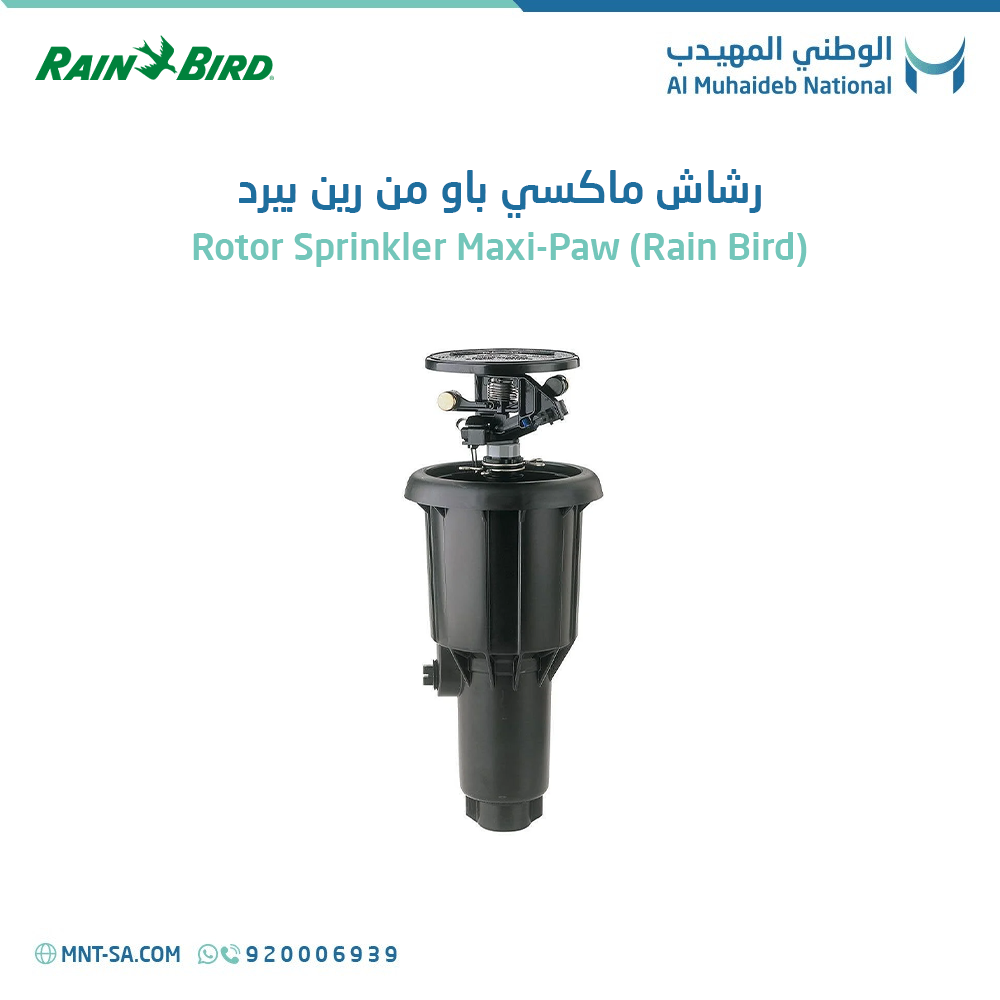 رشاش ماكسي باو دوار من RAIN BIRD