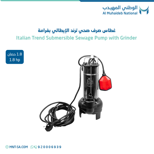 غطاس صرف صحي بفرامة ترند إيطالي 1.8 حصان