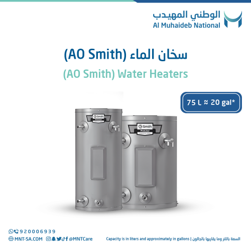 سخان الماء المركزي (AO Smith) سعة 20 جالون